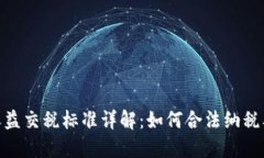 加密货币收益交税标准详