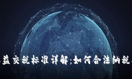 加密货币收益交税标准详解：如何合法纳税及最新规定