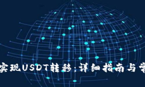 TP钱包如何实现USDT转移：详细指南与常见问题解析