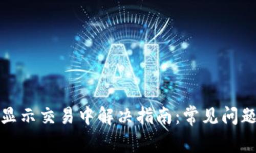 TP钱包买币显示交易中解决指南：常见问题与解决方案