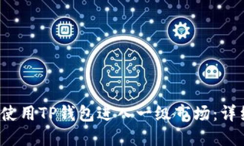  如何使用TP钱包进入一级市场：详细指南