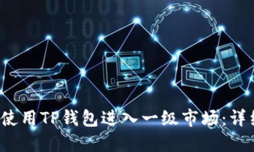  如何使用TP钱包进入一级市场：详细指南