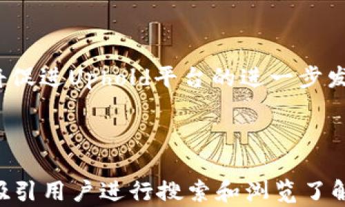 
   什么是UTK加密货币？全面了解UTK的特性与应用  / 

关键词
 guanjianci  UTK, 加密货币, 数字货币, 区块链  /guanjianci 

---

什么是UTK加密货币？

UTK，全名为Uphold Token，是一种基于区块链技术的加密货币，旨在为用户提供更加便捷和安全的数字资产管理工具。UTK用于Uphold平台中，作为交易、转账、支付等多种功能的媒介。Uphold是一家覆盖全球的数字资产交易所，致力于提供多种资产的交易平台，包括法定货币、加密货币和贵金属等。

UTK的设计初衷在于为用户带来更高的流动性和更低的交易费用，同时也加强了用户在Uphold平台上进行交易的体验。随着加密货币市场的持续发展，UTK逐渐成为数字资产投资者和用户重视的一种选择.

UTK的工作原理

UTK加密货币的工作原理主要基于区块链技术，它依靠去中心化的分布式账本存储和共享每一笔交易的信息。UTK交易是通过智能合约进行的，智能合约能够根据事先设定的条件自动执行合约条款，从而确保交易的安全性和透明性。

UTK的投放和流通量是由Uphold平台的经济模型决定的，平台上的用户通过持有和使用UTK来获得一些额外的福利，例如交易手续费的折扣、参与平台的投票和决策等。

UTK的特点

1. 便捷性：作为Uphold平台的原生代币，UTK能快速满足用户的交易需求。用户可以在平台上随时进行多种资产的兑换和交易，操作简单便捷。

2. 安全性：通过区块链技术，UTK确保了每笔交易的安全性和不可篡改性。由于采用了去中心化的结构，UTK的操控不会受到单一机构的影响。

3. 可用性：UTK的实用性不仅体现在交易手续费的支付上，用户还可以在Uphold平台使用UTK进行其他服务的支付，比如存款、借款等。

4. 稳定性：UTK的价值通常与平台内其他数字资产相关联，具有相对的市场稳定性。此外，Uphold会根据市场需求和用户反馈调整UTK的流通量，以确保代币的价值相对稳定。

UTK的应用场景

UTK可广泛应用于多个场景，以下是一些主要的应用场景：

1. 交易费用支付：用户在Uphold平台进行交易时，可以选择使用UTK支付手续费，这样可以享受到一定的折扣。

2. 投资工具：UTK也可作为一种投资工具，用户可以购买UTK并期待其价值的上涨，从而获得投资回报。

3. 激励机制：Uphold平台会通过UTK向用户提供各种激励，如参与平台活动、社区投票等，以此鼓励用户保持活跃。

4. 跨境支付：UTK可以在全球范围内进行转账，用户只需一台智能设备、一个网络连接和UTK钱包，就可以在全球任意角落进行交易，无需担心汇率和高额的手续费。

---

相关问题1：UTK与其他加密货币的区别是什么？

UTK与其他加密货币的区别主要体现在以下几个方面：

1. 目标定位：UTK是专为Uphold平台设计的代币，主要用于提高平台内交易的效率与流动性，而大多数加密货币则是旨在提供全球范围内的价值转移和存储。

2. 适用性：UTK不仅仅是一种交易代币，它还集成了多种金融服务，包括借贷、存款和支付等，其他许多加密货币可能主要局限于支付功能或仅仅作为投资工具。

3. 交易成本：UTK用户在交易时可以享受较低的手续费，这在其他加密货币中并不常见，通常，许多平台对主流币种收取的费用相对较高。

4. 背后支持：UTK背后有Uphold这一成熟的金融科技公司支持，具有相对天然的用户基数，而很多加密货币则是由个人或小团队创立，缺乏强大的资源支持。

相关问题2：如何获取UTK？

获取UTK的方式有多种，主要包括：

1. 交易所购买：用户可以在多个加密货币交易所进行UTK的购买，通常需要通过注册账户、进行身份验证并存入法币或其他加密货币资金。

2. 矿业挖掘：虽然UTK主要是通过买卖交易获得，但有些平台可能会为持有UTK的用户提供一定的奖励，这种奖励相当于一种代币的“挖掘”。用户只需持有或使用UTK，即可获得部分收益。

3. 服务报酬：在一些提供UTK支持的服务中，用户可以通过进行特定的任务或服务获得UTK作为报酬，例如在Uphold平台参与社区活动或提供建议。

4. 参与活动：Uphold平台不时会举办各种活动，用户可以通过参与这些活动获得UTK，这是一种不错的获取渠道。

相关问题3：如何存储UTK？

存储UTK主要有两种方式：

1. 钱包存储：用户可以将UTK存储在数字钱包中，这是一种软件或硬件设备，用来安全保存私人密钥和公钥。常见的数字钱包包括Uphold内置的钱包、硬件钱包（如Ledger和Trezor）等。

2. 委托存储：一些交易所提供的托管服务，用户在交易所中持有UTK账户，交易所会负责代为存储和保管，这种方式相对管理较为方便。然而，用户在选择托管方式时应考虑到账户安全和交易所信誉。

无论选择哪种方式，用户都应确保使用安全的密码和两步验证，以保护其账户和资产不受到任何潜在威胁。

相关问题4：UTK的未来发展前景如何？

UTK的发展前景与Uphold平台的整体发展密切相关。随着数字货币的普及和受欢迎程度的提高，UTK有望成为越来越多用户的首选交易代币。

首先，Uphold平台的不断改进与完善将促进UTK的使用频率，提升用户体验，增加用户对UTK的需求，这对其长期价值是有益的。

其次，如果Uphold能够扩展其服务范围及用户基础，将有助于UTK在市场中的流通性与适用性，使其在更广泛的经济活动中被采纳。

最后，随着金融科技的不断发展，UTK有潜力整合进更广泛的金融服务中，从而使其成为数字经济中的重要组成部分。

总结而言，UTK作为一种加密货币，其价值与平台的核心功能息息相关，展望未来，UTK有望在数字资产领域迎来新的增长机遇，同时也将促进Uphold平台的进一步发展。

--- 

以上内容全面介绍了UTK加密货币的各个方面，包括其基本信息、工作原理、特点、应用场景，以及常见的问题解析，具备一定的特性，可吸引用户进行搜索和浏览了解。