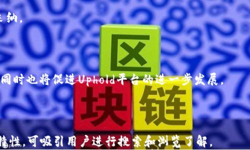 
   什么是UTK加密货币？全面了解UTK的特性与应用  / 

关键词
 guanjianci  UTK, 加密货币, 数字货币, 区块链  /guanjianci 

---

什么是UTK加密货币？

UTK，全名为Uphold Token，是一种基于区块链技术的加密货币，旨在为用户提供更加便捷和安全的数字资产管理工具。UTK用于Uphold平台中，作为交易、转账、支付等多种功能的媒介。Uphold是一家覆盖全球的数字资产交易所，致力于提供多种资产的交易平台，包括法定货币、加密货币和贵金属等。

UTK的设计初衷在于为用户带来更高的流动性和更低的交易费用，同时也加强了用户在Uphold平台上进行交易的体验。随着加密货币市场的持续发展，UTK逐渐成为数字资产投资者和用户重视的一种选择.

UTK的工作原理

UTK加密货币的工作原理主要基于区块链技术，它依靠去中心化的分布式账本存储和共享每一笔交易的信息。UTK交易是通过智能合约进行的，智能合约能够根据事先设定的条件自动执行合约条款，从而确保交易的安全性和透明性。

UTK的投放和流通量是由Uphold平台的经济模型决定的，平台上的用户通过持有和使用UTK来获得一些额外的福利，例如交易手续费的折扣、参与平台的投票和决策等。

UTK的特点

1. 便捷性：作为Uphold平台的原生代币，UTK能快速满足用户的交易需求。用户可以在平台上随时进行多种资产的兑换和交易，操作简单便捷。

2. 安全性：通过区块链技术，UTK确保了每笔交易的安全性和不可篡改性。由于采用了去中心化的结构，UTK的操控不会受到单一机构的影响。

3. 可用性：UTK的实用性不仅体现在交易手续费的支付上，用户还可以在Uphold平台使用UTK进行其他服务的支付，比如存款、借款等。

4. 稳定性：UTK的价值通常与平台内其他数字资产相关联，具有相对的市场稳定性。此外，Uphold会根据市场需求和用户反馈调整UTK的流通量，以确保代币的价值相对稳定。

UTK的应用场景

UTK可广泛应用于多个场景，以下是一些主要的应用场景：

1. 交易费用支付：用户在Uphold平台进行交易时，可以选择使用UTK支付手续费，这样可以享受到一定的折扣。

2. 投资工具：UTK也可作为一种投资工具，用户可以购买UTK并期待其价值的上涨，从而获得投资回报。

3. 激励机制：Uphold平台会通过UTK向用户提供各种激励，如参与平台活动、社区投票等，以此鼓励用户保持活跃。

4. 跨境支付：UTK可以在全球范围内进行转账，用户只需一台智能设备、一个网络连接和UTK钱包，就可以在全球任意角落进行交易，无需担心汇率和高额的手续费。

---

相关问题1：UTK与其他加密货币的区别是什么？

UTK与其他加密货币的区别主要体现在以下几个方面：

1. 目标定位：UTK是专为Uphold平台设计的代币，主要用于提高平台内交易的效率与流动性，而大多数加密货币则是旨在提供全球范围内的价值转移和存储。

2. 适用性：UTK不仅仅是一种交易代币，它还集成了多种金融服务，包括借贷、存款和支付等，其他许多加密货币可能主要局限于支付功能或仅仅作为投资工具。

3. 交易成本：UTK用户在交易时可以享受较低的手续费，这在其他加密货币中并不常见，通常，许多平台对主流币种收取的费用相对较高。

4. 背后支持：UTK背后有Uphold这一成熟的金融科技公司支持，具有相对天然的用户基数，而很多加密货币则是由个人或小团队创立，缺乏强大的资源支持。

相关问题2：如何获取UTK？

获取UTK的方式有多种，主要包括：

1. 交易所购买：用户可以在多个加密货币交易所进行UTK的购买，通常需要通过注册账户、进行身份验证并存入法币或其他加密货币资金。

2. 矿业挖掘：虽然UTK主要是通过买卖交易获得，但有些平台可能会为持有UTK的用户提供一定的奖励，这种奖励相当于一种代币的“挖掘”。用户只需持有或使用UTK，即可获得部分收益。

3. 服务报酬：在一些提供UTK支持的服务中，用户可以通过进行特定的任务或服务获得UTK作为报酬，例如在Uphold平台参与社区活动或提供建议。

4. 参与活动：Uphold平台不时会举办各种活动，用户可以通过参与这些活动获得UTK，这是一种不错的获取渠道。

相关问题3：如何存储UTK？

存储UTK主要有两种方式：

1. 钱包存储：用户可以将UTK存储在数字钱包中，这是一种软件或硬件设备，用来安全保存私人密钥和公钥。常见的数字钱包包括Uphold内置的钱包、硬件钱包（如Ledger和Trezor）等。

2. 委托存储：一些交易所提供的托管服务，用户在交易所中持有UTK账户，交易所会负责代为存储和保管，这种方式相对管理较为方便。然而，用户在选择托管方式时应考虑到账户安全和交易所信誉。

无论选择哪种方式，用户都应确保使用安全的密码和两步验证，以保护其账户和资产不受到任何潜在威胁。

相关问题4：UTK的未来发展前景如何？

UTK的发展前景与Uphold平台的整体发展密切相关。随着数字货币的普及和受欢迎程度的提高，UTK有望成为越来越多用户的首选交易代币。

首先，Uphold平台的不断改进与完善将促进UTK的使用频率，提升用户体验，增加用户对UTK的需求，这对其长期价值是有益的。

其次，如果Uphold能够扩展其服务范围及用户基础，将有助于UTK在市场中的流通性与适用性，使其在更广泛的经济活动中被采纳。

最后，随着金融科技的不断发展，UTK有潜力整合进更广泛的金融服务中，从而使其成为数字经济中的重要组成部分。

总结而言，UTK作为一种加密货币，其价值与平台的核心功能息息相关，展望未来，UTK有望在数字资产领域迎来新的增长机遇，同时也将促进Uphold平台的进一步发展。

--- 

以上内容全面介绍了UTK加密货币的各个方面，包括其基本信息、工作原理、特点、应用场景，以及常见的问题解析，具备一定的特性，可吸引用户进行搜索和浏览了解。