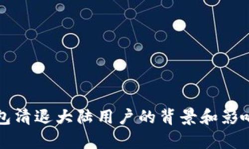 TP钱包清退大陆用户的背景和影响分析