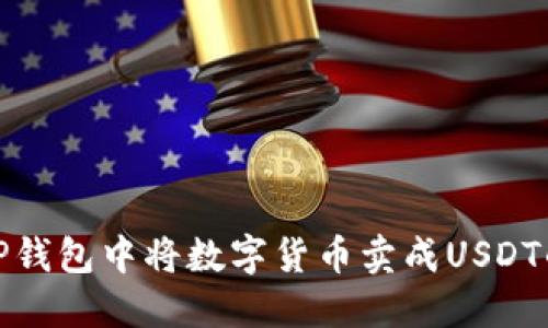 : 如何在TP钱包中将数字货币卖成USDT的详细指南
