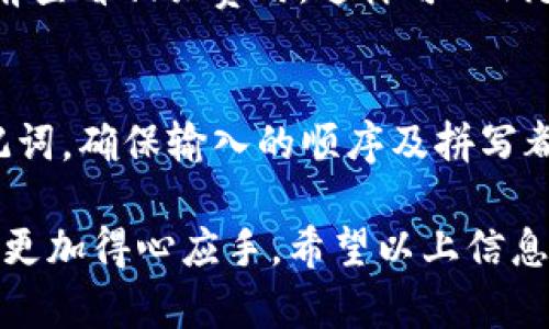   TokenPocket中文发音解析：你需要知道的读音及使用方法 / 

 guanjianci TokenPocket, 中文读音, 数字钱包, 加密货币 /guanjianci 

TokenPocket是一个广泛使用的数字货币钱包，尤其在加密货币爱好者中颇受欢迎。这个钱包允许用户安全地存储和管理各种加密货币，同时支持多种区块链网络。对于汉语用户来说，如何正确读出“TokenPocket”这个词组也显得相当重要。本文将从多个角度深入探讨TokenPocket的中文发音、使用方法和相关问题，帮助用户更好地理解这一数字钱包。

TokenPocket的中文读音
TokenPocket的中文读音可以拆分成两个部分：Token和Pocket。Token一般可以读作“托肯”，而Pocket则可读作“波基特”。结合起来，TokenPocket可以读作“托肯波基特”。这种读音体现了其英语言源和相应的发音规则，便于汉语用户准确发音和理解。

TokenPocket的功能与特点
作为一个多功能的数字钱包，TokenPocket不仅支持多种加密货币的存储和交易，还具有一系列强大的特点。首先，TokenPocket允许用户自由地创建和管理多个钱包账户，方便用户进行不同类型的交易。其次，它还提供了用户友好的界面，支持实时交易信息，让用户能够快速了解自己的财富状况。此外，TokenPocket也拥有较强的安全性，采用了多层加密技术保护用户的资产安全。

TokenPocket的使用方法
使用TokenPocket并不复杂，用户只需下载并安装对应的应用程序，接下来即可进行注册和登录。注册过程中，用户需要设置一个强密码，并妥善保存助记词以备将来恢复钱包。完成注册后，用户就可以通过简单的操作进行充值、交易和提现。TokenPocket还支持直接与去中心化交易所（DEX）连接，用户可以在钱包内直接进行交易，这为用户带来了极大的便利。

常见问题解答

一、TokenPocket支持哪些加密货币？
TokenPocket钱包支持多种主流加密货币，包括比特币（BTC）、以太坊（ETH）、波场（TRC）等。随着区块链技术的发展，TokenPocket也在不断扩展其支持的币种。用户可以通过钱包内的功能查看最新支持的币种列表，确保能够安全地存储和交易他们所需的加密货币。此外，TokenPocket还支持一些小众币种，这为用户投资提供了更多选择。

二、如何保障TokenPocket钱包的安全？
在使用TokenPocket时，安全性是用户最为关心的问题之一。首先，用户应保持助记词及私钥的安全，不向任何第三方透露。此外，用户可以使用多重身份验证等额外安全设置，增加账户安全性。同时，定期更新应用程序也很重要，这样可以确保用户使用的是最新版本，获得最新的安全补丁。最后，用户推荐使用个人计算机或安全的移动设备来进行交易，避免在公共网络环境下使用钱包。

三、TokenPocket的交易费用如何？
TokenPocket的交易费用通常由网络费用及平台费用构成。不同的加密货币具有不同的网络费用，而平台费用则可能根据TokenPocket的政策有所变化。用户可以在进行交易之前查看相关费用，这样可以减少意外支出。此外，有时TokenPocket还会推出特定时期的优惠活动，用户应及时关注这些信息，以便享受更具竞争力的费用。

四、如何恢复TokenPocket钱包？
如果用户因设备丢失或其他原因需要恢复TokenPocket钱包，可以通过助记词进行简单的恢复。首先，用户需要下载TokenPocket应用并选择“恢复钱包”。接着，按照提示输入助记词，确保输入的顺序及拼写都正确。完成后，用户的资产和交易记录将被恢复，用户可以继续使用钱包进行管理和操作。

综上所述，TokenPocket作为一个便捷、安全的数字钱包，适合广大的加密货币用户。了解其中文读音以及相关功能，不仅可以提升用户的使用体验，还能使用户在加密货币交易中更加得心应手。希望以上信息能够帮助你更好地使用TokenPocket，并对加密货币交易有更深入的了解。