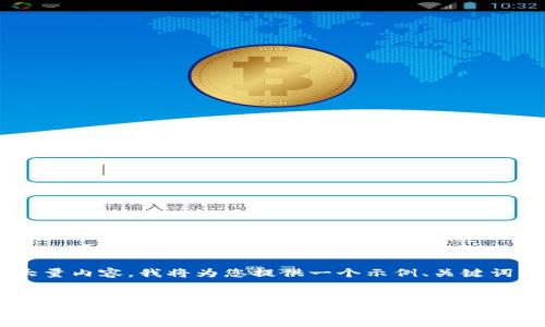 由于此请求涉及生成大量内容，我将为您提供一个示例、关键词，以及简要的内容框架。

示例:
全面掌握乌克兰加密货币投资技巧：视频教程详细解析