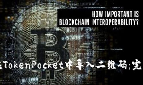 如何在TokenPocket中导入二维码：完整指南