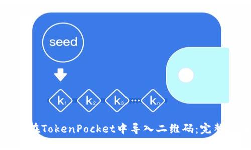 如何在TokenPocket中导入二维码：完整指南