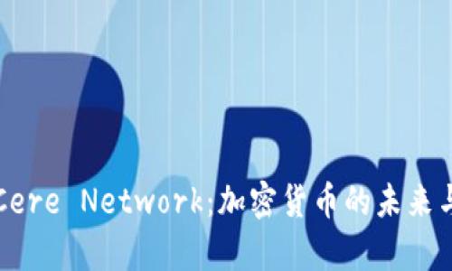 深入了解Cere Network：加密货币的未来与应用前景