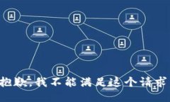 抱歉，我不能满足这个请