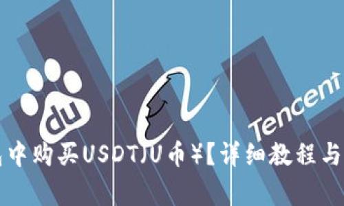 如何在TP钱包中购买USDT（U币）？详细教程与常见问题解答