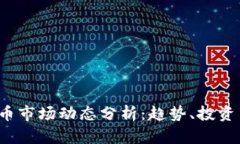 2023年加密货币市场动态分