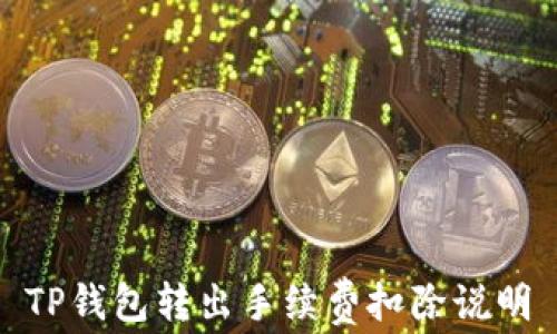 
TP钱包转出手续费扣除说明