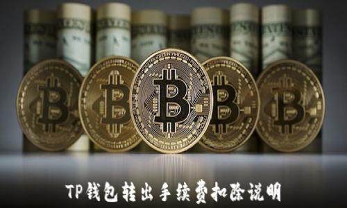 
TP钱包转出手续费扣除说明
