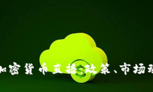 全面解析欧盟加密货币直播:政策、市场动态与投资机会