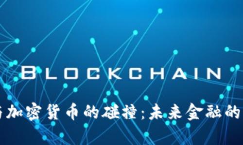 华尔街与加密货币的碰撞:未来金融的全景解析