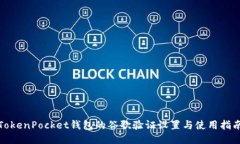 TokenPocket钱包的谷歌验证设