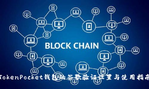 TokenPocket钱包的谷歌验证设置与使用指南