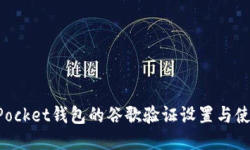 TokenPocket钱包的谷歌验证设置与使用指南