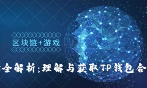 TP钱包合约地址全解析：理解与获取TP钱包合约地址的重要性