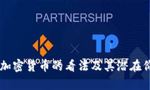 高盛对加密货币的看法及其潜在价值解析