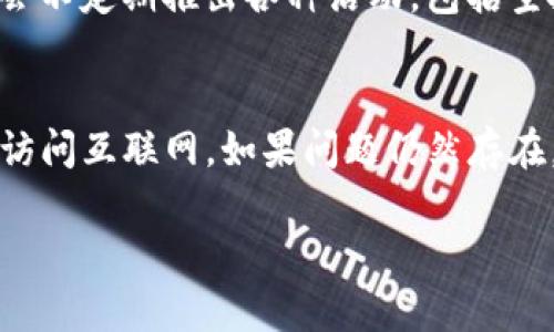 如何在TP钱包中添加ZSC智能链：详细步骤与指南
关键词：TP钱包, ZSC, 智能链, 加入流程

内容介绍：

在当今数字货币的世界中，TP钱包作为一种方便、安全的数字资产管理工具，被广泛使用。尤其是在支持多个区块链的环境中，用户常常需要添加不同的智能链以便于管理和交易各种代币。ZSC（ZhuanShiChain）智能链作为一个新兴的区块链平台，提供了低廉的交易费用和高效的智能合约功能，因此受到越来越多用户的关注。如果你想在TP钱包中添加ZSC智能链，但不确定该如何操作，本文将详细为你介绍整个流程，希望能帮助你顺利进行。

什么是TP钱包？
TP钱包是一款多功能的数字货币钱包，支持多种主流的区块链和代币，用户可以通过TP钱包方便地管理、交易和存储自己的数字资产。由于其用户友好的界面和强大的安全性，TP钱包在数字货币爱好者中广受欢迎。

ZSC智能链简介
ZSC（ZhuanShiChain）智能链是一个基于区块链技术的去中心化平台，专注于提供高性能、高效率的智能合约服务。其设计初衷是为了提升交易的速度和降低手续费，使得更多的应用和用户能够参与到区块链的生态中。ZSC链上的智能合约能够支持各种应用场景，从DeFi到NFT，均有其身影。

在TP钱包中添加ZSC智能链的步骤
为了在TP钱包中添加ZSC智能链，你需要按照以下步骤进行操作：
ol
listrong下载并安装TP钱包/strong/li
如果你还没有安装TP钱包，可以在苹果App Store或Google Play中搜索“TP钱包”，根据提示下载安装。完成安装后，打开应用程序并创建一个钱包或者导入现有钱包。

listrong进入钱包设置/strong/li
打开TP钱包后，点击右上角的设置图标进入设置菜单。设置菜单中包含了众多选项，例如钱包管理、安全设置等。

listrong选择“添加网络”选项/strong/li
在设置菜单中，找到并选择“网络”选项，然后点击“添加网络”以开始添加新的区块链网络。

listrong输入ZSC智能链的网络信息/strong/li
在添加网络页面，你需要输入ZSC智能链的相关信息，包括网络名称、RPC URL、链ID、符号等。作为一个新用户，你可能需要去ZSC的官方网站查找这些信息。一般来说，以下是一组示例数据：
ul
li网络名称：ZSC Smart Chain/li
liRPC URL：建议访问ZSC官网以获取准确的RPC地址/li
li链ID：需要根据ZSC网络提供的信息填写/li
li符号：ZSC/li
/ul
/li

listrong保存并确认/strong/li
在所有信息填写完毕后，点击保存以添加ZSC智能链。添加成功后，返回钱包主界面，你将会看到ZSC链的选项，你可以在此链上管理和交易不同的代币。
/ol

问题与解答

问题1：添加ZSC智能链后如何进行交易？
一旦成功在TP钱包中添加了ZSC智能链，用户就可以进行多种交易操作。首先，确保你的TP钱包内有足够的ZSC代币以支付交易手续费。在ZSC智能链上进行交易的流程与其他链相似：选择要交易的代币，输入金额，然后确认交易。用户在进行交易时，需要注意交易的确认时间和链上数据，因为不同的区块链会有不同的处理速度。在ZSC链上，由于其设计理念是提高交易速度，因此大多数交易会相对迅速地被确认。此外，用户可以随时在钱包中查看交易记录，以确保交易的完成情况。

问题2：ZSC智能链的安全性如何？
ZSC智能链作为一条新兴的区块链，其安全性主要依赖于其底层技术和开发团队的能力。锤炼出安全可靠的智能合约和网络结构是ZSC链的首要任务。用户在使用ZSC链时，可以通过以下方式来提高安全性：首先，选择信誉良好的智能合约进行交互。其次，开启TP钱包的安全设置，使用双重认证等手段提升账户安全。最后，定期检查自己的资产和交易记录，以防止不必要的损失。

问题3：如何在ZSC智能链上获得更多的收益？
在ZSC智能链上，用户可以通过多种方式获得收益，比如参与DeFi项目、进行流动性挖掘等。用户可以寻找ZSC链上的 DeFi 平台，参与提供流动性或进行质押。通过这些方式，用户可以获得平台提供的代币奖励。此外，ZSC链还会不定期推出各种活动，包括空投、奖励等。参与这些活动也可能带来额外的收益。在进行各种投资操作之前，用户需要充分了解项目的背景及其风险，谨慎决策。

问题4：如果无法添加ZSC智能链，应该怎么办？
在添加ZSC智能链时，如果你遇到问题，可以通过以下几个步骤进行排查：首先，确保输入的链ID、RPC URL等信息是正确的。用户可以访问ZSC的官方网站以获取最新的信息。其次，检查网络连接是否正常，确保TP钱包能够顺利访问互联网。如果问题仍然存在，可以尝试重新启动TP钱包或卸载重装。最后，如果问题无法解决，可以在TP钱包的官方支持渠道寻求帮助，团队会提供针对性的解决方案。

上述步骤和问题解答希望能帮助你顺利在TP钱包中添加ZSC智能链，并让你在这个新兴的区块链生态中尽情畅游。在进行加密货币相关的活动时，时刻保持谨慎，并仔细研究每一步的操作，以确保资金的安全和投资的成功。