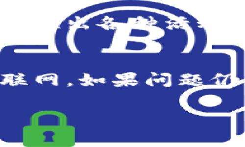 如何在TP钱包中添加ZSC智能链：详细步骤与指南
关键词：TP钱包, ZSC, 智能链, 加入流程

内容介绍：

在当今数字货币的世界中，TP钱包作为一种方便、安全的数字资产管理工具，被广泛使用。尤其是在支持多个区块链的环境中，用户常常需要添加不同的智能链以便于管理和交易各种代币。ZSC（ZhuanShiChain）智能链作为一个新兴的区块链平台，提供了低廉的交易费用和高效的智能合约功能，因此受到越来越多用户的关注。如果你想在TP钱包中添加ZSC智能链，但不确定该如何操作，本文将详细为你介绍整个流程，希望能帮助你顺利进行。

什么是TP钱包？
TP钱包是一款多功能的数字货币钱包，支持多种主流的区块链和代币，用户可以通过TP钱包方便地管理、交易和存储自己的数字资产。由于其用户友好的界面和强大的安全性，TP钱包在数字货币爱好者中广受欢迎。

ZSC智能链简介
ZSC（ZhuanShiChain）智能链是一个基于区块链技术的去中心化平台，专注于提供高性能、高效率的智能合约服务。其设计初衷是为了提升交易的速度和降低手续费，使得更多的应用和用户能够参与到区块链的生态中。ZSC链上的智能合约能够支持各种应用场景，从DeFi到NFT，均有其身影。

在TP钱包中添加ZSC智能链的步骤
为了在TP钱包中添加ZSC智能链，你需要按照以下步骤进行操作：
ol
listrong下载并安装TP钱包/strong/li
如果你还没有安装TP钱包，可以在苹果App Store或Google Play中搜索“TP钱包”，根据提示下载安装。完成安装后，打开应用程序并创建一个钱包或者导入现有钱包。

listrong进入钱包设置/strong/li
打开TP钱包后，点击右上角的设置图标进入设置菜单。设置菜单中包含了众多选项，例如钱包管理、安全设置等。

listrong选择“添加网络”选项/strong/li
在设置菜单中，找到并选择“网络”选项，然后点击“添加网络”以开始添加新的区块链网络。

listrong输入ZSC智能链的网络信息/strong/li
在添加网络页面，你需要输入ZSC智能链的相关信息，包括网络名称、RPC URL、链ID、符号等。作为一个新用户，你可能需要去ZSC的官方网站查找这些信息。一般来说，以下是一组示例数据：
ul
li网络名称：ZSC Smart Chain/li
liRPC URL：建议访问ZSC官网以获取准确的RPC地址/li
li链ID：需要根据ZSC网络提供的信息填写/li
li符号：ZSC/li
/ul
/li

listrong保存并确认/strong/li
在所有信息填写完毕后，点击保存以添加ZSC智能链。添加成功后，返回钱包主界面，你将会看到ZSC链的选项，你可以在此链上管理和交易不同的代币。
/ol

问题与解答

问题1：添加ZSC智能链后如何进行交易？
一旦成功在TP钱包中添加了ZSC智能链，用户就可以进行多种交易操作。首先，确保你的TP钱包内有足够的ZSC代币以支付交易手续费。在ZSC智能链上进行交易的流程与其他链相似：选择要交易的代币，输入金额，然后确认交易。用户在进行交易时，需要注意交易的确认时间和链上数据，因为不同的区块链会有不同的处理速度。在ZSC链上，由于其设计理念是提高交易速度，因此大多数交易会相对迅速地被确认。此外，用户可以随时在钱包中查看交易记录，以确保交易的完成情况。

问题2：ZSC智能链的安全性如何？
ZSC智能链作为一条新兴的区块链，其安全性主要依赖于其底层技术和开发团队的能力。锤炼出安全可靠的智能合约和网络结构是ZSC链的首要任务。用户在使用ZSC链时，可以通过以下方式来提高安全性：首先，选择信誉良好的智能合约进行交互。其次，开启TP钱包的安全设置，使用双重认证等手段提升账户安全。最后，定期检查自己的资产和交易记录，以防止不必要的损失。

问题3：如何在ZSC智能链上获得更多的收益？
在ZSC智能链上，用户可以通过多种方式获得收益，比如参与DeFi项目、进行流动性挖掘等。用户可以寻找ZSC链上的 DeFi 平台，参与提供流动性或进行质押。通过这些方式，用户可以获得平台提供的代币奖励。此外，ZSC链还会不定期推出各种活动，包括空投、奖励等。参与这些活动也可能带来额外的收益。在进行各种投资操作之前，用户需要充分了解项目的背景及其风险，谨慎决策。

问题4：如果无法添加ZSC智能链，应该怎么办？
在添加ZSC智能链时，如果你遇到问题，可以通过以下几个步骤进行排查：首先，确保输入的链ID、RPC URL等信息是正确的。用户可以访问ZSC的官方网站以获取最新的信息。其次，检查网络连接是否正常，确保TP钱包能够顺利访问互联网。如果问题仍然存在，可以尝试重新启动TP钱包或卸载重装。最后，如果问题无法解决，可以在TP钱包的官方支持渠道寻求帮助，团队会提供针对性的解决方案。

上述步骤和问题解答希望能帮助你顺利在TP钱包中添加ZSC智能链，并让你在这个新兴的区块链生态中尽情畅游。在进行加密货币相关的活动时，时刻保持谨慎，并仔细研究每一步的操作，以确保资金的安全和投资的成功。