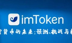 加密货币的未来：预测、