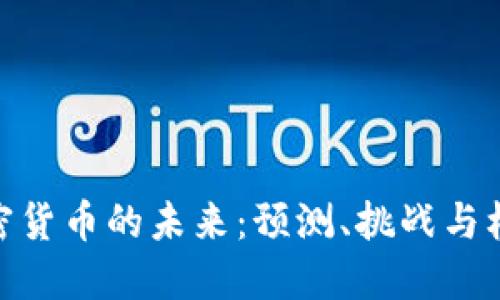 加密货币的未来：预测、挑战与机遇