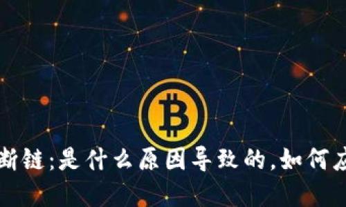 加密货币断链：是什么原因导致的，如何应对与解决