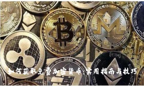 如何获取免费加密货币：实用指南与技巧