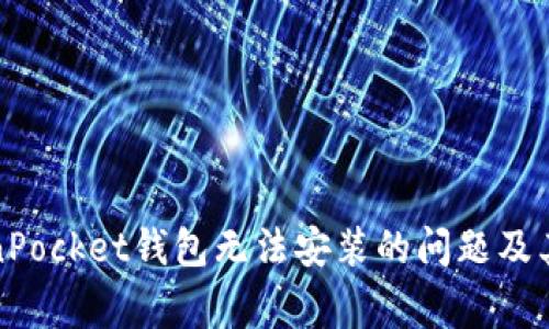 如何解决TokenPocket钱包无法安装的问题及其常见解决方案
