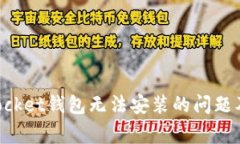 如何解决TokenPocket钱包无法