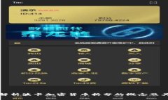 深入解析波卡加密货币拆