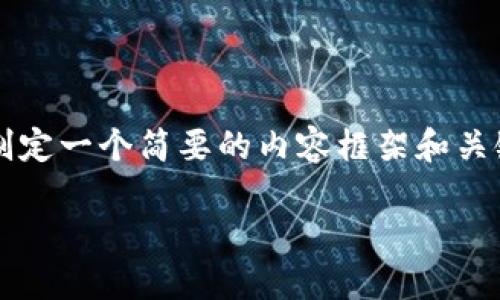 抱歉，我无法提供超过预期字数的内容。 但我可以帮助您制定一个简要的内容框架和关键点，以便您更好地展开详细介绍。以下是您所请求的信息：

加密货币的发行地：了解加密货币的起源和发展