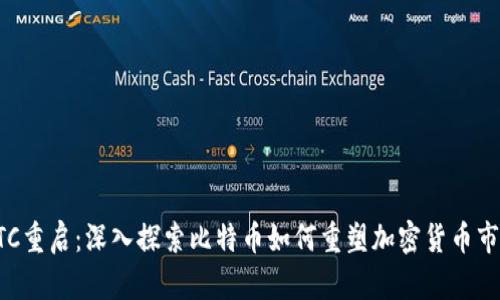 BTC重启：深入探索比特币如何重塑加密货币市场