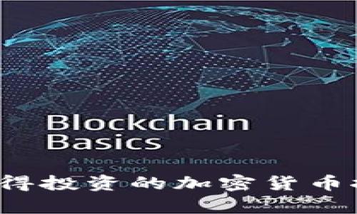 2023年值得投资的加密货币推荐与分析