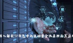 深入解析TP钱包中的流动资