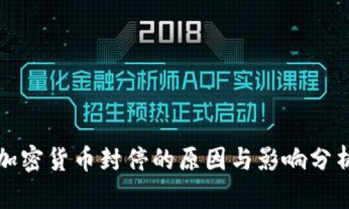 加密货币封停的原因与影响分析