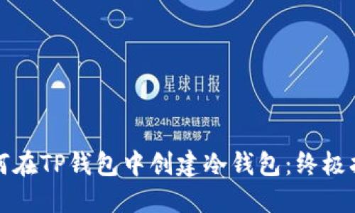 如何在TP钱包中创建冷钱包：终极指南