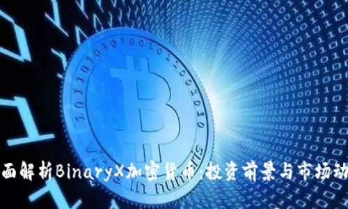 全面解析BinaryX加密货币：投资前景与市场动态