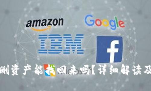 TP钱包误删资产能找回来吗？详细解读及解决方案