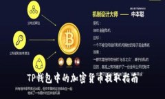 TP钱包中的加密货币提取指