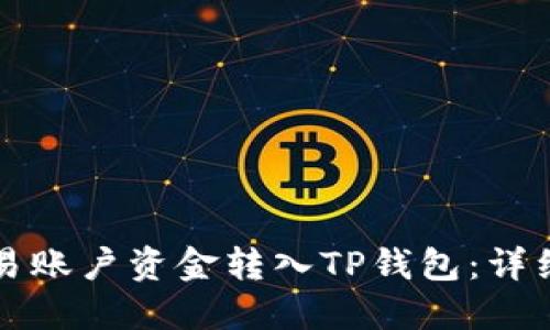 如何将欧易账户资金转入TP钱包：详细操作指南