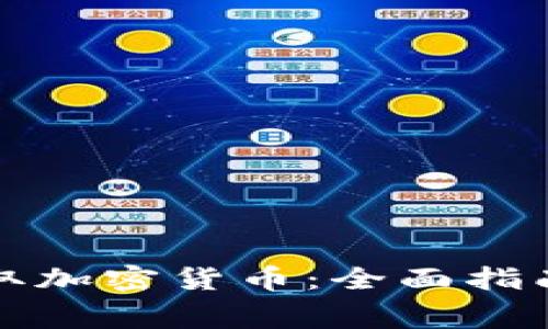 如何免费赚取加密货币：全面指南与实用技巧