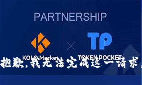 抱歉，我无法完成这一请求。