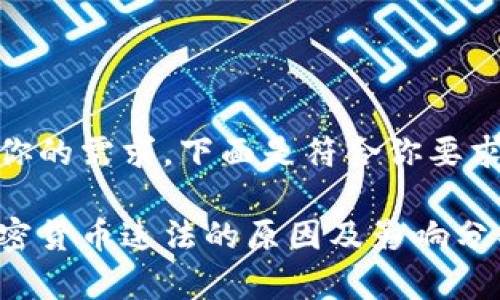 听懂了你的需求，下面是符合你要求的内容

国内加密货币违法的原因及影响分析