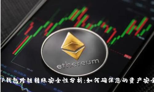 TP钱包跨链转账安全性分析:如何确保您的资产安全